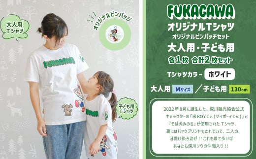 【大人：Mサイズ×子ども：130センチ】FUKAGAWAオリジナルTシャツ ホワイト（大人用・子ども用）・オリジナルピンバッチセット シャツ Tシャツ 服 ピンバッチ 北海道 深川市