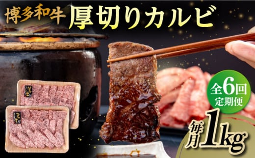 【 全6回 定期便 】 博多和牛 厚切り カルビ  1kg ( 500g × 2P ) 糸島 【幸栄物産】 [ABH039]
