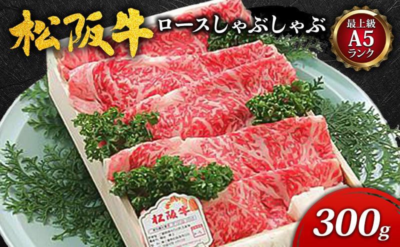 
【最上級A5ランク】松阪牛ロースしゃぶしゃぶ (300g)［牛肉 極上ロース 肩ロース リブロース しゃぶしゃぶ A5］
