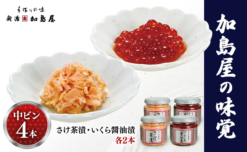 加島屋の味覚 中ビン4本 さけ茶漬・いくら醤油漬  鮭 イクラ おつまみ お茶漬け ごはんのお供 フレーク 瓶詰 新潟市