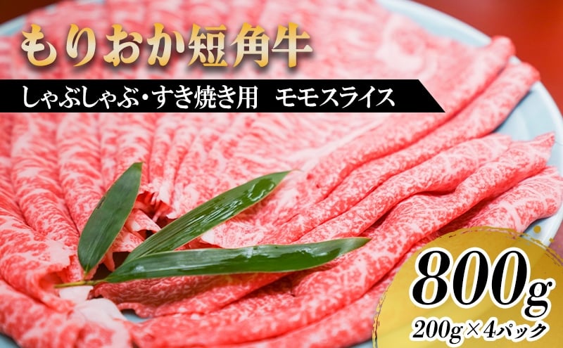 
            もりおか短角牛 しゃぶしゃぶ・すき焼き用薄切り モモ 800g（200g×4P） お肉 牛肉 旨味 やわらか 濃厚 絶品 和牛 良質 人気 希少 アミノ酸 健康志向 美味しい 
          