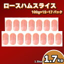 【ふるさと納税】 訳あり ロースハム スライス 1.5kg ~ 1.7kg 冷凍 真空 小分け 簡易包装 ハム 豚肉 加工品 おかず 朝食 朝ごはん 晩ごはん 弁当 惣菜 晩酌 お酒 おつまみ 家飲み 解凍するだけ 便利 簡単調理 大容量 日用 家庭用 ごはんのお供 下関市 山口県