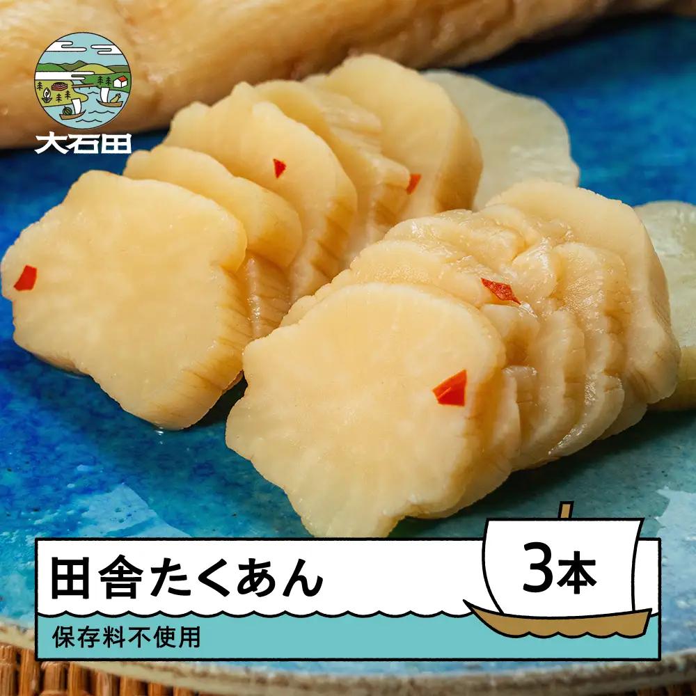 漬物 田舎たくあん 3本セット大石田 山形県 is-tuitx3