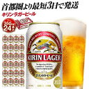 【ふるさと納税】最短3日で発送 ビール キリンラガービール 350ml 24本 キリンビール キリン 生ビール 人気 おすすめ定番 ギフト 横浜工場製