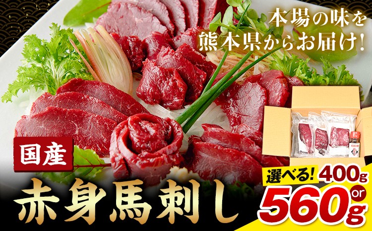 
                  国産赤身馬刺し400g 560g UBUYAMAPLACE《30日以内に出荷予定(土日祝除く)》馬肉 馬刺し 赤身 赤身馬刺し 国産馬刺し 熊本県 熊本 贈答 お歳暮 お中元 プレゼント 赤身 馬 本格 タレ付
                
