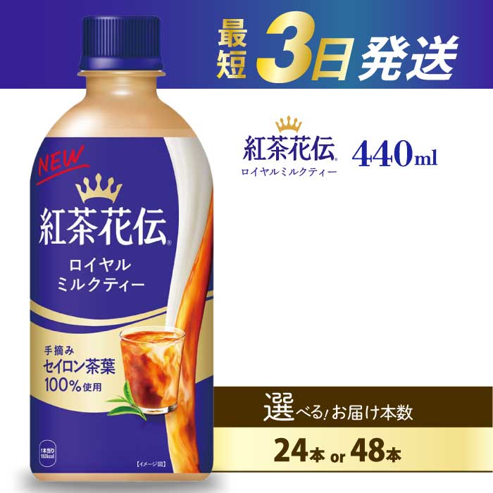 【ふるさと納税】紅茶花伝 ロイヤルミルクティー PET 440ml×24本(1ケース) 最短3日で発送 紅茶 ミルクティー カフェ 飲料 ペットボトル 箱買い まとめ買い 014024
