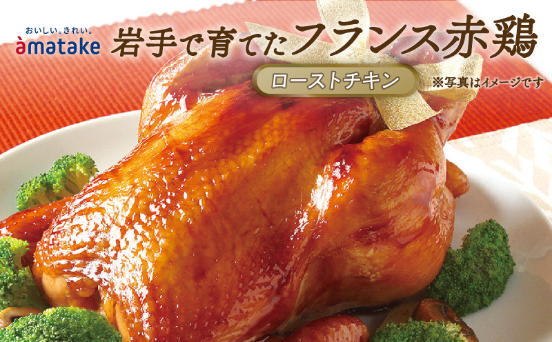 
            岩手で育てたフランス赤鶏 ローストチキン 醤油 鶏肉 肉 丸鶏 一羽丸ごと チキン 冷凍 クリスマス お祝い オールフリー 抗生物質不使用 国産赤鶏 オードブル  パーティー イベント 国産 簡単 簡単調理 アマタケ 期間限定 岩手県 大船渡市
          