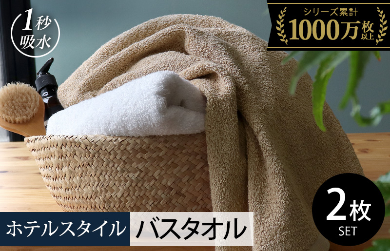 【スピード発送】ヒオリエ ホテルタオル バスタオル 2枚 モカ＆ホワイト【タオル 泉州タオル 吸水 普段使い 無地 シンプル 日用品 ふわふわ ふかふか 家族 泉州タオル】