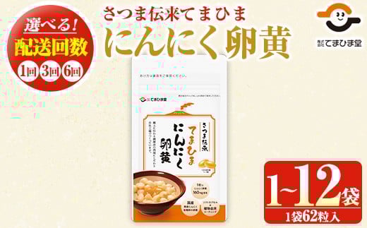 
                  No.763/764/1278/1290 ＜選べる＞てまひま にんにく卵黄(1袋 62粒入り/1袋・3袋・7袋・2袋×3回・2袋×6回) 鹿児島 日置市 ニンニク 健康食品 栄養 元気 有精卵 カプセル 安全安心 選べる 定期便 頒布会 サプリ サプリメント 健康【てまひま堂】
                