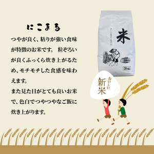 2462R_【先行予約・令和7年産新米】農家直送! 徳丸農園のお米6kg (なつほのか / にこまる各3kg)