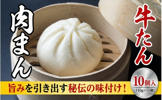 牛たんまん 10個 /  和牛 牛 肉 たんタン おかず 肉まん 【ttru021】