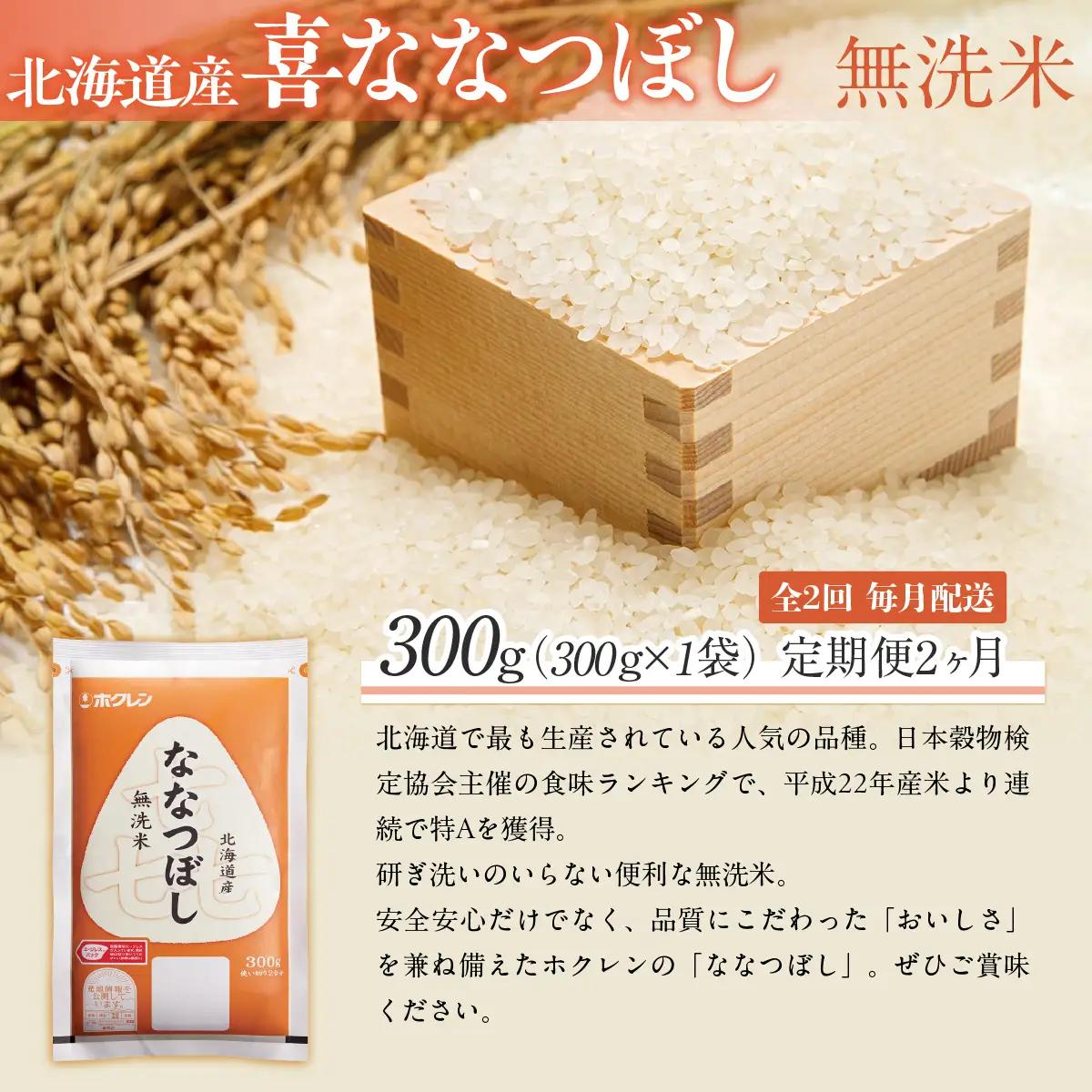 【２ヶ月定期配送】（無洗米３００ｇ）ホクレン喜ななつぼし MKWAI146