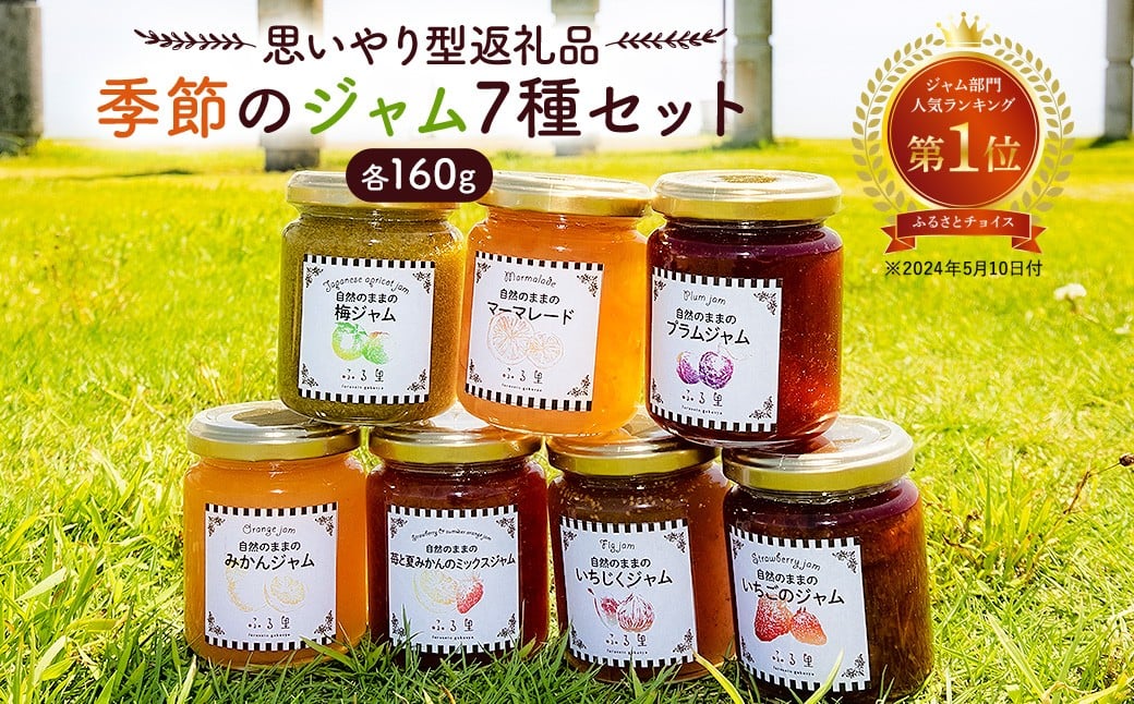 
            【思いやり型返礼品】季節のジャム7種セット mi0049-0006 【 ふるさとチョイス人気ランキングジャム部門第1位 フルーツ 果物 手作り 詰め合わせ 】
          