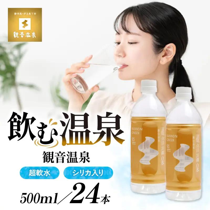 飲む温泉　観音温泉水　500ml(24本入)　1ケース