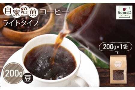 自家焙煎コーヒー　ライトタイプ【豆】　200g（200g×1袋） ／ 珈琲 コーヒー 豆 厳選 焙煎 芳醇 ライト ドリップ コーヒー豆 スペシャルティコーヒー オリジナル ブレンド ボワード 洋菓子店 浅煎り 中煎り 果実感 送料無料 愛知県 No.153