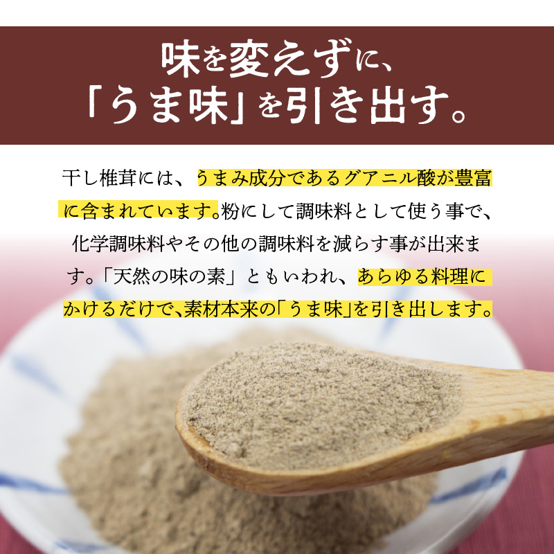 天然 うま味調味料 九州産 原木椎茸 粉 40g　A0190