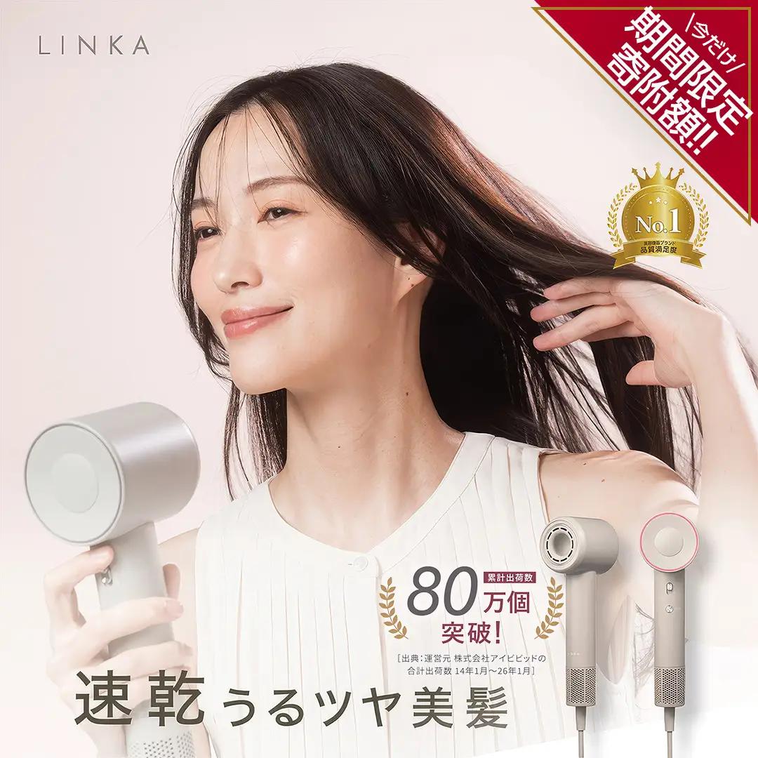 【ふるなびWEEK対象】LINKA エアリーブロウ