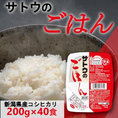 ふるさと納税 聖籠町 サトウのごはん　新潟県産こしひかり　200g × 40個