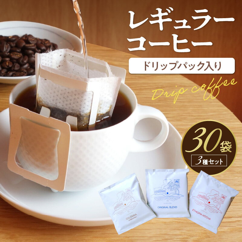 【ふるさと納税】レギュラーコーヒー（ドリップバッグ入り） 3種30個セット