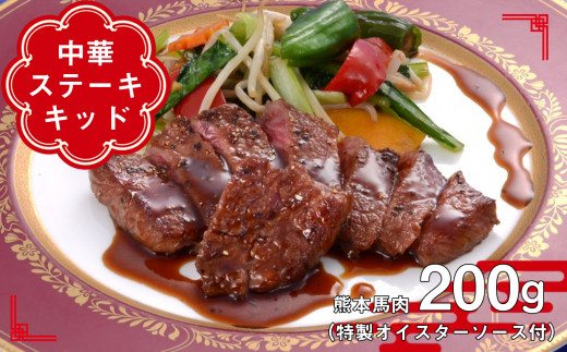 熊本馬肉 中華ステーキキッド （ 特製オイスターソース付 ） 200g | 肉 にく お肉 おにく 馬 馬肉 ヒレ ステーキ オイスターソース セット 熊本県 玉名市