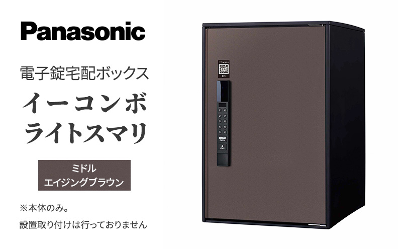 
Panasonic電子錠宅配ボックス　イーコンボライトスマリ　ミドルエイジングブラウン[№5694-0907]
