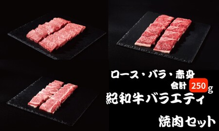 紀和牛バラエティ焼肉セット(ロース・バラ・赤身合計約250g) 【冷凍】/ 牛  肉 牛肉 紀和牛 ロース 赤身 バラ 焼肉 焼き肉 250g【tnk306-2】