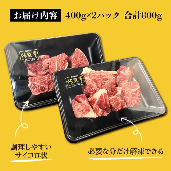 佐賀牛旨みたっぷりスネ角切り 計800g（400g×2パック） / 佐賀県 / Re:Buffalo [41ADCL003]