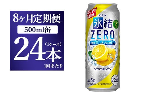 
【8ヵ月定期便】キリン 氷結ＺＥＲＯ シチリア産レモン 500ml 1ケース（24本）◇
