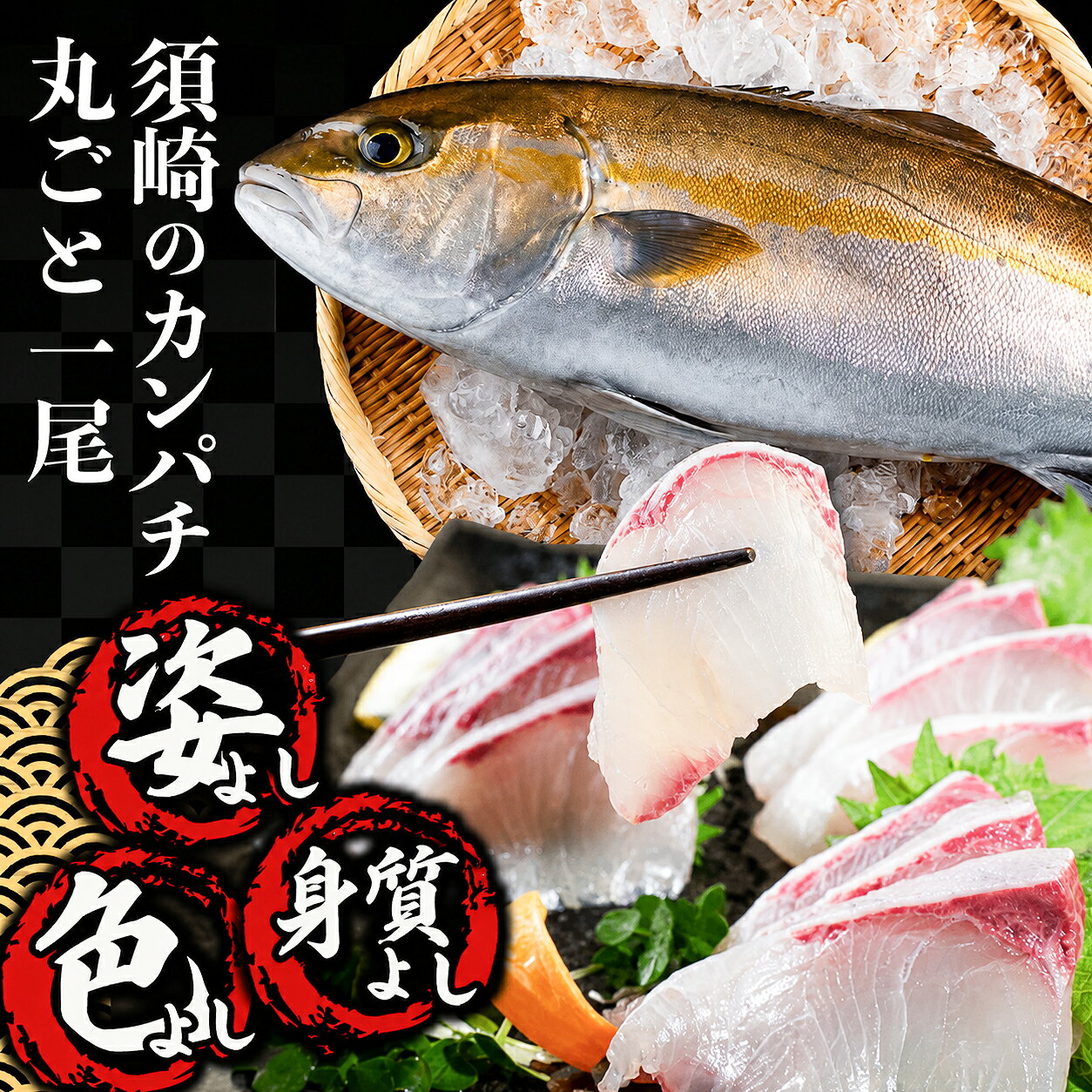 【ふるさと納税】 カンパチ丸ごと1本 新鮮 高知県産 勘八 かんぱち 刺身 さしみ タタキ 切り身 お刺身用 養殖 活け締め 冷凍 海の幸 海鮮 魚介 グルメ カマ焼き あら汁 内祝い 食べ方いろいろ おつまみ お取り寄せ ギフト 贈答 お祝い 黒潮 産地直送 高知県 須崎市