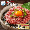 【ふるさと納税】《6ヶ月定期便》まぐろのネギトロ1食80g×8P (約640g）定期便 定期コース 6回 高知県 返礼品 42000円 海鮮 まぐろ ネギトロ丼 まぐろたたき 海鮮丼 そぼろ お寿司 軍艦巻き 手巻き寿司 おかず 便利 かんたん 自然解凍 個食 冷凍配送 小分け お手軽 おいしい