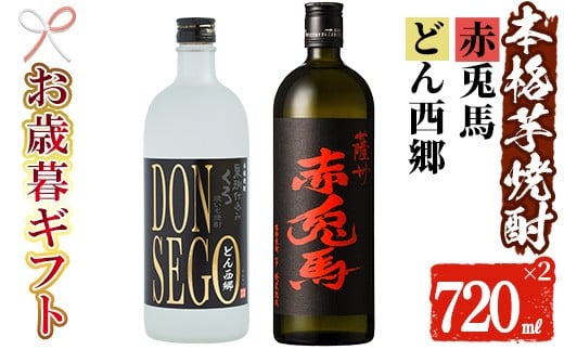 
            【令和7年お歳暮対応】芋焼酎 「赤兎馬」・「DONSEGO」720ml 各1本 四合瓶 2本セット 25度 鹿児島 本格芋焼酎 人気 水割り ロック 薩州 赤兎馬 焼酎【SA-306H】
          