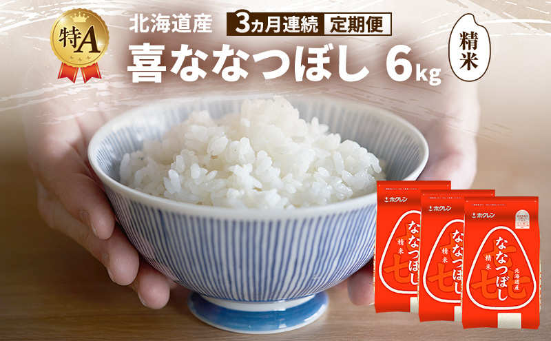 【3ヵ月連続定期便】北海道産 喜 ななつぼし 精米 6kg 米 特A 獲得 白米 ごはん 定期便 定期配送 3ヵ月 道産米 ブランド米 6キロ お米 ご飯 米 北海道米 JAふらの ホクレン ホクレン米 送料無料 北海道 富良野市