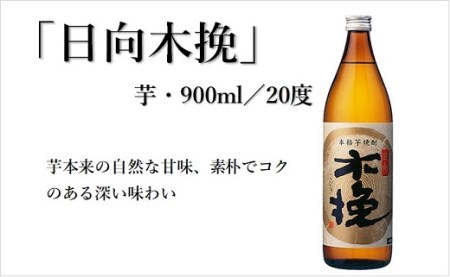 日向木挽 3種 芋 焼酎 鶏 ささみ くんせい セット 飲み比べ 食べ比べ 燻製 おつまみ 送料無料（02-130）
