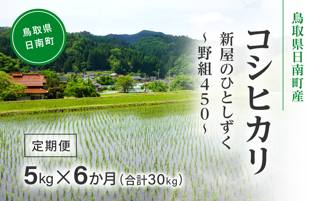 
                  令和8年産 新米 先行予約 鳥取県日南町産コシヒカリ 定期便 5kg×6か月(合計30kg) 新屋のひとしずく ～野組450～ 米 お米 おこめ 精米 こしひかり
                