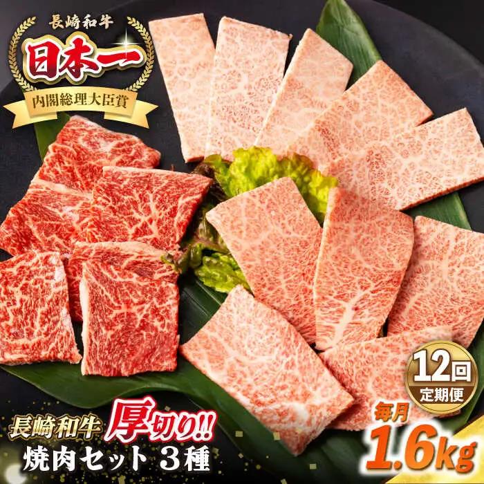 【全12回定期便】【A4?A5ランク】長崎和牛 焼肉セット 1.6kg (モモ600g・肩ロース400g・カルビ600g)《壱岐市》【シュシュ】 牛 牛肉 和牛 国産 長崎和牛 焼肉 焼き肉 焼肉用 モモ ロース カルビ 冷凍配送 小分け [JGE084]
