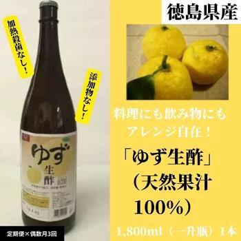 【定期便】偶数月3回 ゆず 生酢 1800ml 1本 冷蔵 無添加 調味料 柚子 お酢 ビネガー ジュース 料理 ※着日指定不可