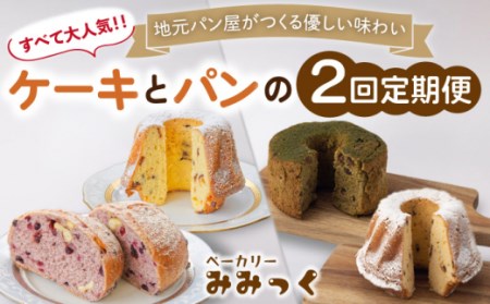 【2回定期便】クグロフ ＆ 赤ワインブレッド ＆ 抹茶シフォンケーキ 毎月2個 計4個 お届け！【ベーカリーみみっく】[OBK003] / 抹茶ケーキシフォンケーキ抹茶ケーキシフォンケーキ抹茶ケーキ