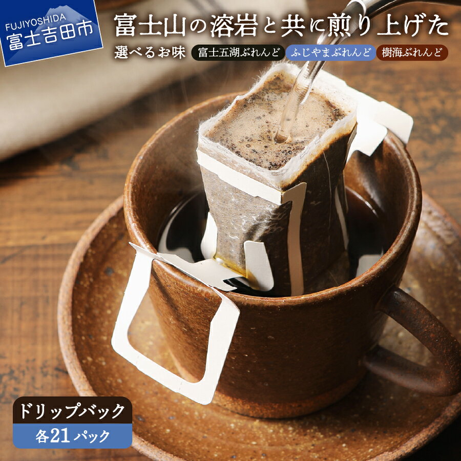 【ふるさと納税】 コーヒー ドリップ ドリップコーヒー 富士山麓ぶれんど ドリップバッグ 選べる種類 ふじやまぶれんど 樹海ぶれんど 富士五湖ぶれんど 21パック [10g×7P×3袋] 珈琲 ドリップバッグ 新鮮 ドリップパック