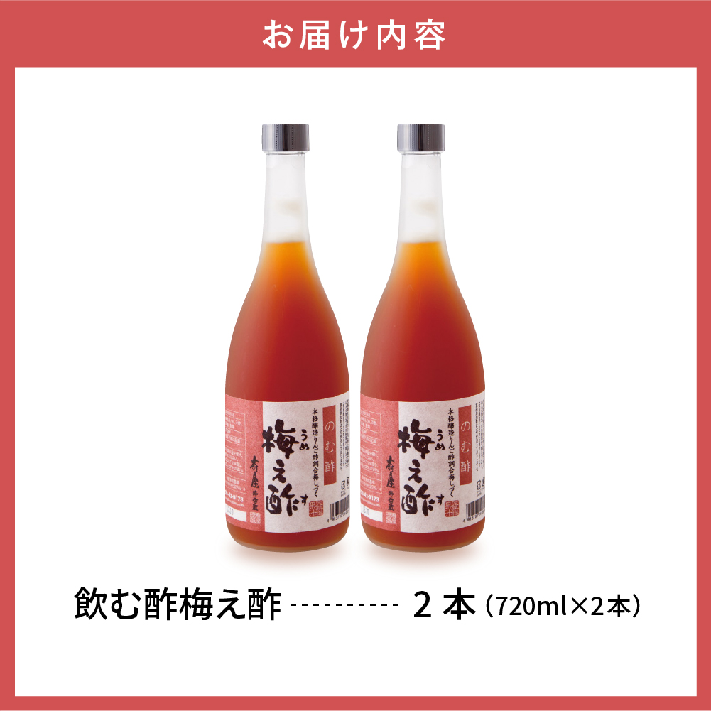 のむ酢梅え酢720ml x 2本【有限会社壽屋】　hi004-hi036-021r