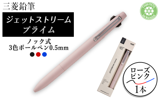 三菱鉛筆JETSTREAM PRIME 3色ボールペン0.5mmノック式　ローズピンク【1676182】