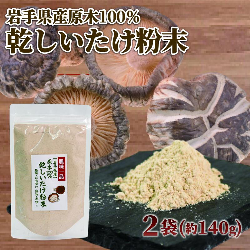 原木椎茸 粉末 2袋 (70g×2) 香信 こうしん 干し椎茸 しいたけ 椎茸 パウダー 大船渡市