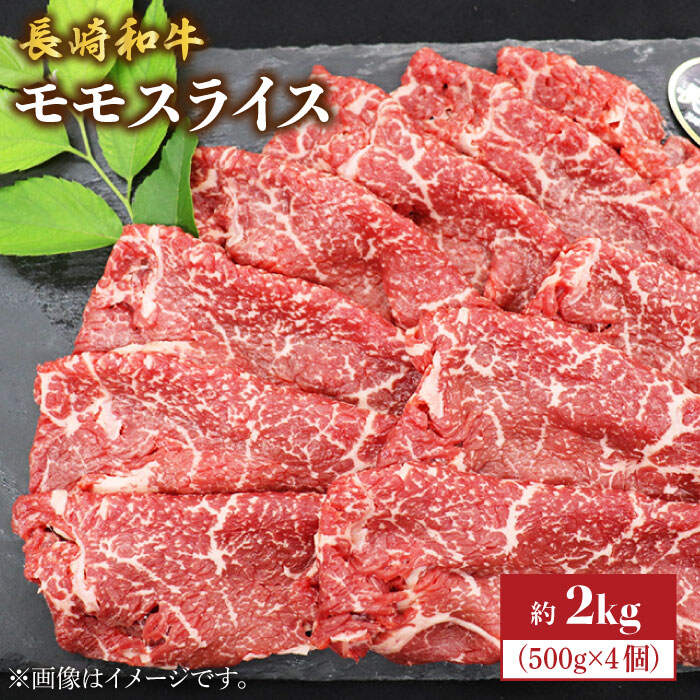 【ふるさと納税】【もう夕食に悩まない！】長崎和牛モモスライス約2kg（500g×4）＜株式会社黒牛＞ [CBA037]