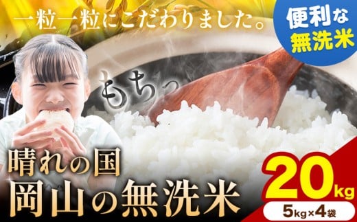 7-14日発送開始！ 晴れの国岡山の無洗米 20kg (5kg×4袋) 岡山県産 無洗米 無洗 米 矢掛町《7-14営業日出荷(土日祝除く)》米 コメ