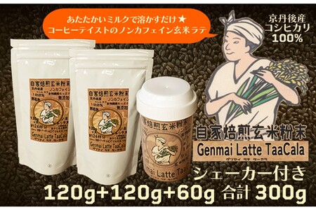 玄米ラテ インスタント コーヒー風味 玄米茶粉末