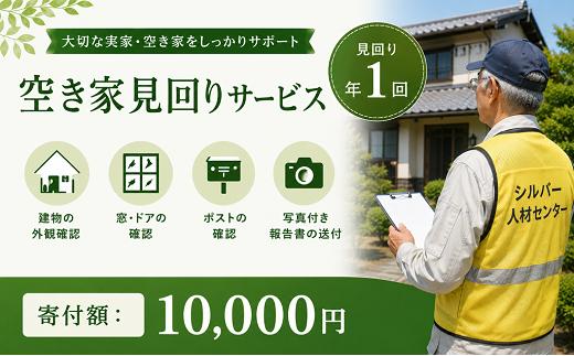 
                  空き家見回りサービス（年1回）
                