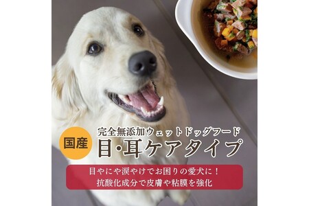 【国産ドッグフード】[無添加ウェットドッグフード] 目・耳ケアタイプ (5パック)野菜と鹿肉ドッグフード　ウェットドッグフード／無添加／ペットケア／ペットフード／国産／犬／犬のエサ／餌／シニア犬