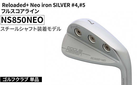 
            ゴルフクラブ 単品 Reloaded+ Neo iron SILVER #4,#5 フルスコアライン NS850NEO スチールシャフト装着モデル | ゴルフ DOCUS クラブ アイアン スポーツ スポーツ用品 ゴルフ用品 golf clubドゥーカス ギフト 贈答 景品 茨城県 古河市 _FO71
          