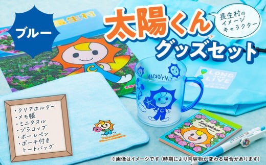 
                  G00-002 太陽くんグッズセット（ブルー）
                
