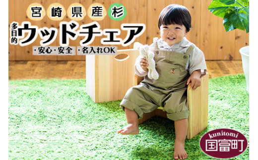 
宮崎県産 杉 柾目 多目的ウッドチェア 3か月以内に順次出荷
