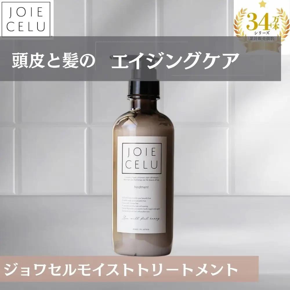 【ジョワセル】モイストトリートメントボトル［ 京都 美容 ブランド 詰め替え まとまる うるおう 美髪成分 人気 おすすめ ヘアケア エイジングケア お取り寄せ 通販 送料無料 ふるさと納税 ］